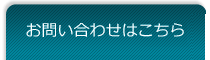 お問い合わせはこちら